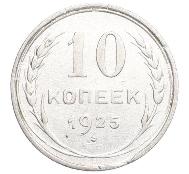 Монета 10 копеек 1925 года (Артикул: K12-68349) — Фото №1