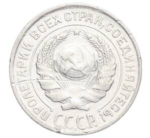 10 копеек 1925 года — Фото №2