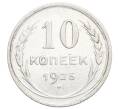 Монета 10 копеек 1925 года (Артикул: K12-68350) — Фото №1