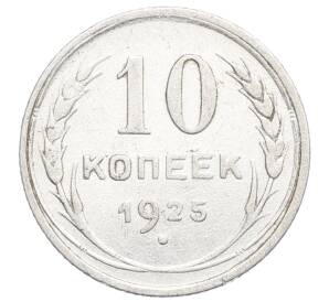 10 копеек 1925 года — Фото №1