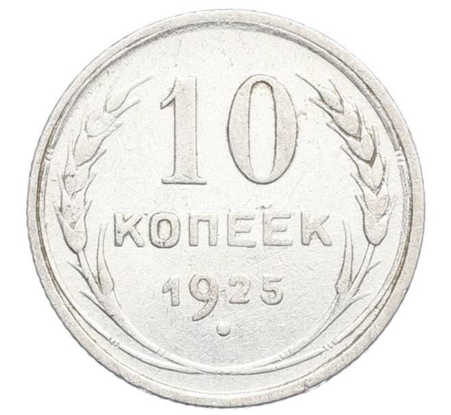Монета 10 копеек 1925 года (Артикул: K12-68350) — Фото №1