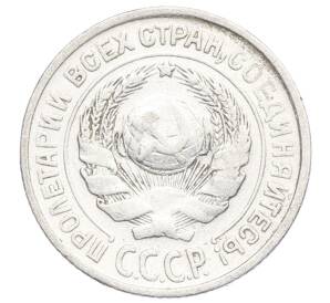 10 копеек 1925 года — Фото №2