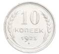 Монета 10 копеек 1925 года (Артикул: K12-68351) — Фото №1