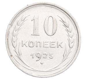 10 копеек 1925 года — Фото №1