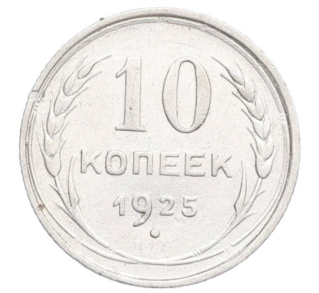 Монета 10 копеек 1925 года (Артикул: K12-68351) — Фото №1