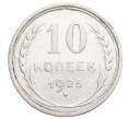 Монета 10 копеек 1925 года (Артикул: K12-68352) — Фото №1