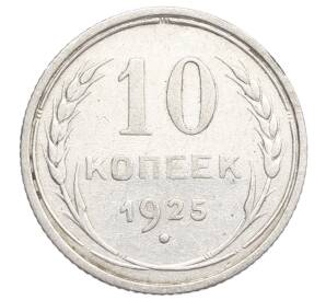 10 копеек 1925 года — Фото №1