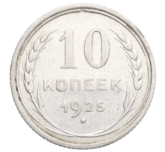 Монета 10 копеек 1925 года (Артикул: K12-68352) — Фото №1