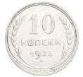 Монета 10 копеек 1925 года (Артикул: K12-68353) — Фото №1