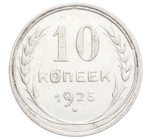 10 копеек 1925 года — Фото №1