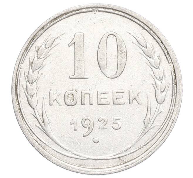 Монета 10 копеек 1925 года (Артикул: K12-68353) — Фото №1