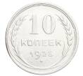 Монета 10 копеек 1925 года (Артикул: K12-68354) — Фото №1