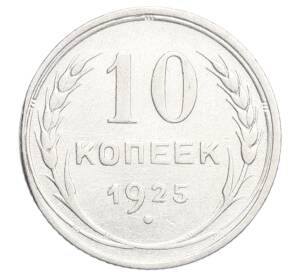10 копеек 1925 года — Фото №1