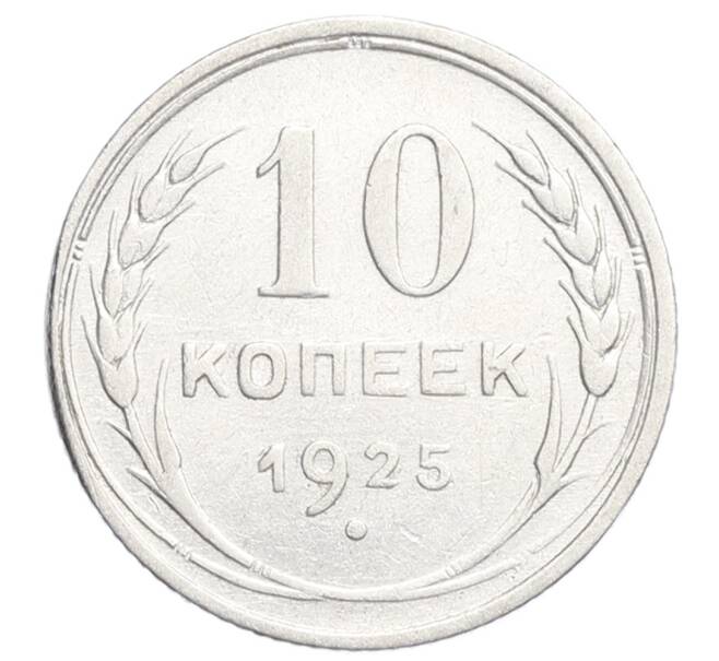 Монета 10 копеек 1925 года (Артикул: K12-68354) — Фото №1