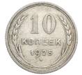 Монета 10 копеек 1925 года (Артикул: K12-68355) — Фото №1