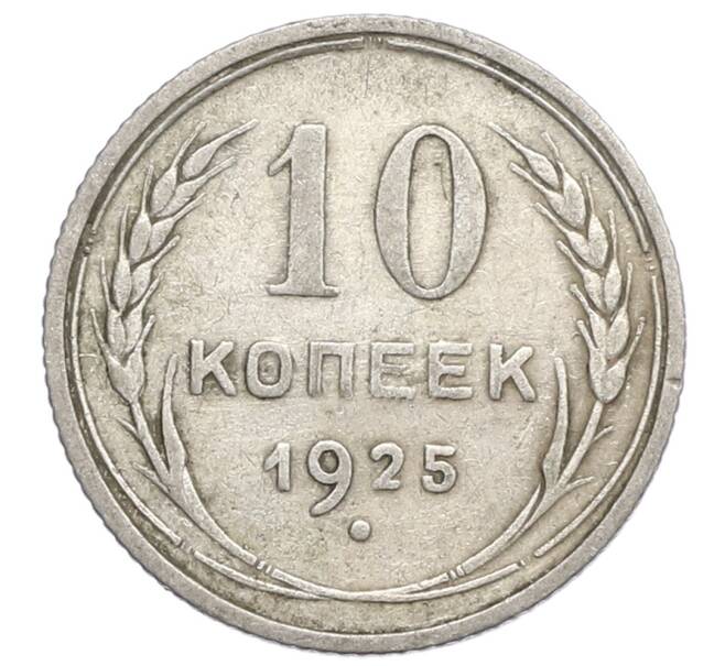 Монета 10 копеек 1925 года (Артикул: K12-68355) — Фото №1
