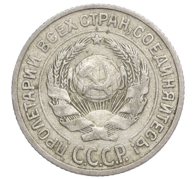 Монета 10 копеек 1925 года (Артикул: K12-68355) — Фото №2