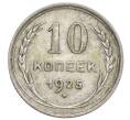 Монета 10 копеек 1925 года (Артикул: K12-68356) — Фото №1