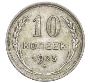 10 копеек 1925 года — Фото №1