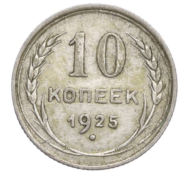 Монета 10 копеек 1925 года (Артикул: K12-68356) — Фото №1