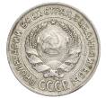 Монета 10 копеек 1925 года (Артикул: K12-68356) — Фото №2