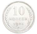 Монета 10 копеек 1925 года (Артикул: K12-68357) — Фото №1
