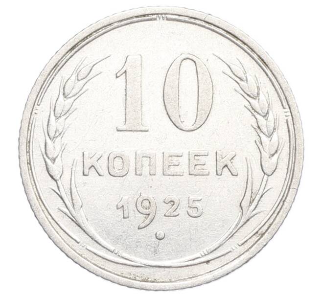 Монета 10 копеек 1925 года (Артикул: K12-68357) — Фото №1