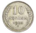Монета 10 копеек 1925 года (Артикул: K12-68358) — Фото №1