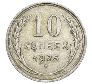 10 копеек 1925 года — Фото №1