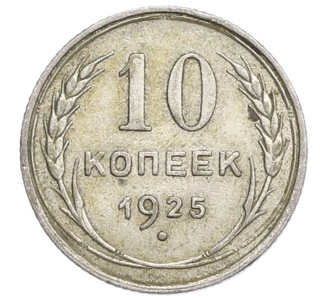 Монета 10 копеек 1925 года (Артикул: K12-68358) — Фото №1