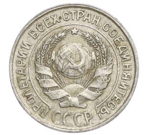 10 копеек 1925 года — Фото №2