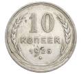 Монета 10 копеек 1925 года (Артикул: K12-68359) — Фото №1