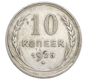 10 копеек 1925 года — Фото №1