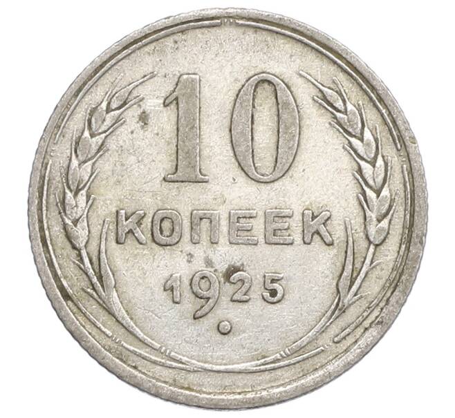 Монета 10 копеек 1925 года (Артикул: K12-68359) — Фото №1
