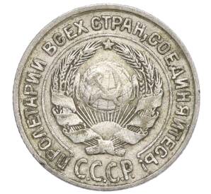 10 копеек 1925 года — Фото №2