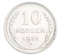 Монета 10 копеек 1925 года (Артикул: K12-68362) — Фото №1