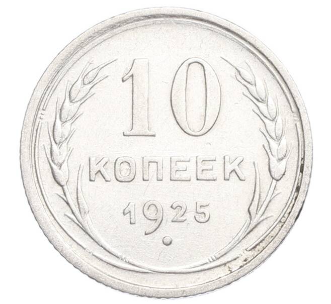Монета 10 копеек 1925 года (Артикул: K12-68362) — Фото №1