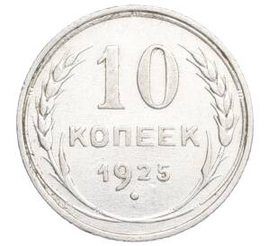 10 копеек 1925 года — Фото №1