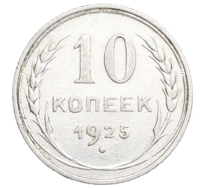 Монета 10 копеек 1925 года (Артикул: K12-68363) — Фото №1