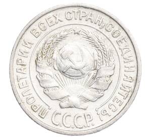 10 копеек 1925 года — Фото №2