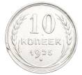 Монета 10 копеек 1925 года (Артикул: K12-68364) — Фото №1