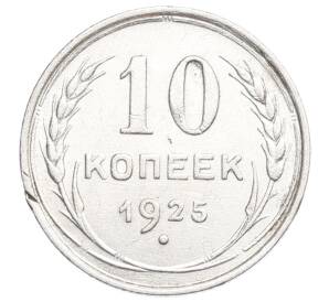 10 копеек 1925 года — Фото №1