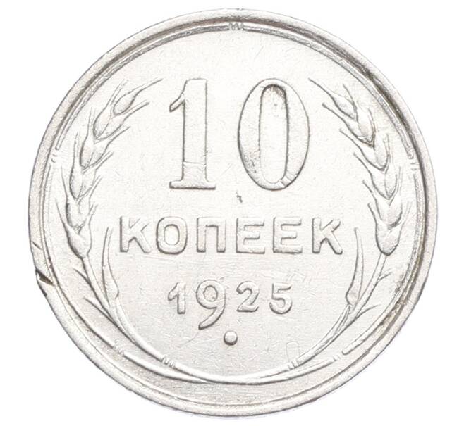 Монета 10 копеек 1925 года (Артикул: K12-68364) — Фото №1