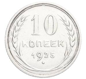 10 копеек 1925 года — Фото №1