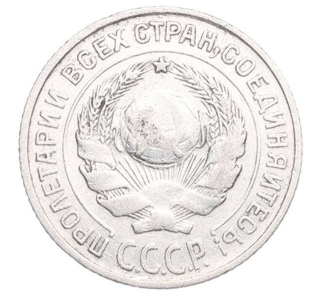 Монета 10 копеек 1925 года (Артикул: K12-68365) — Фото №2