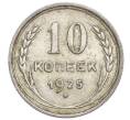 Монета 10 копеек 1925 года (Артикул: K12-68366) — Фото №1