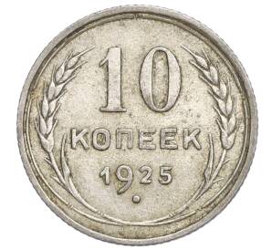 10 копеек 1925 года — Фото №1