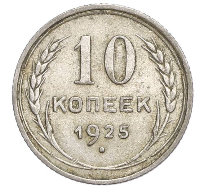 Монета 10 копеек 1925 года (Артикул: K12-68366) — Фото №1