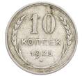 Монета 10 копеек 1925 года (Артикул: K12-68367) — Фото №1