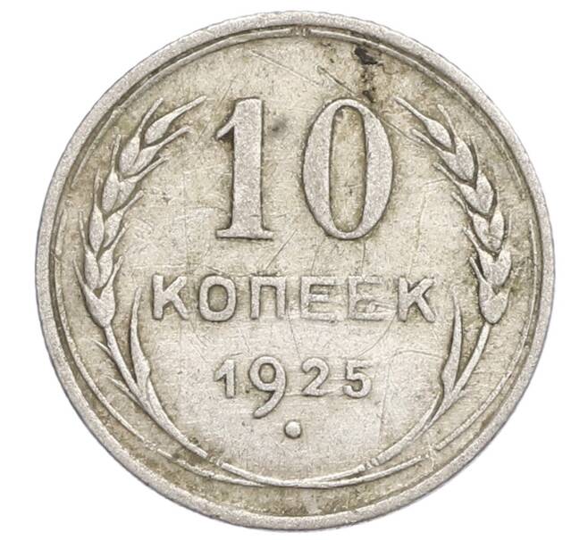 Монета 10 копеек 1925 года (Артикул: K12-68367) — Фото №1